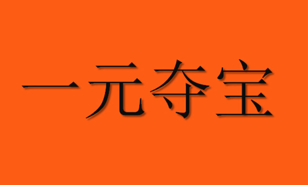 潍坊潍坊一元购物安卓APP开发案例