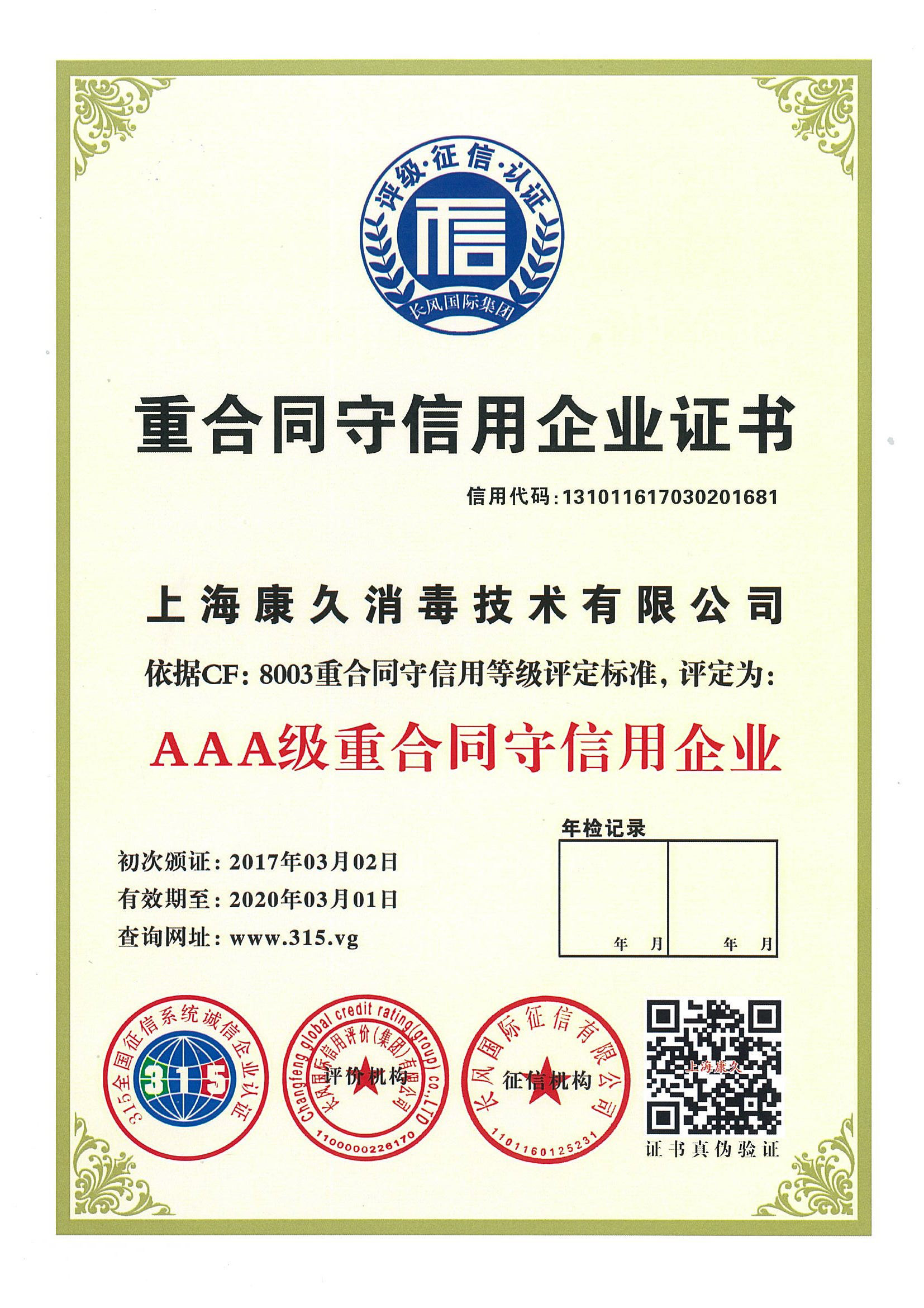 “潍坊重合同守信用企业证书