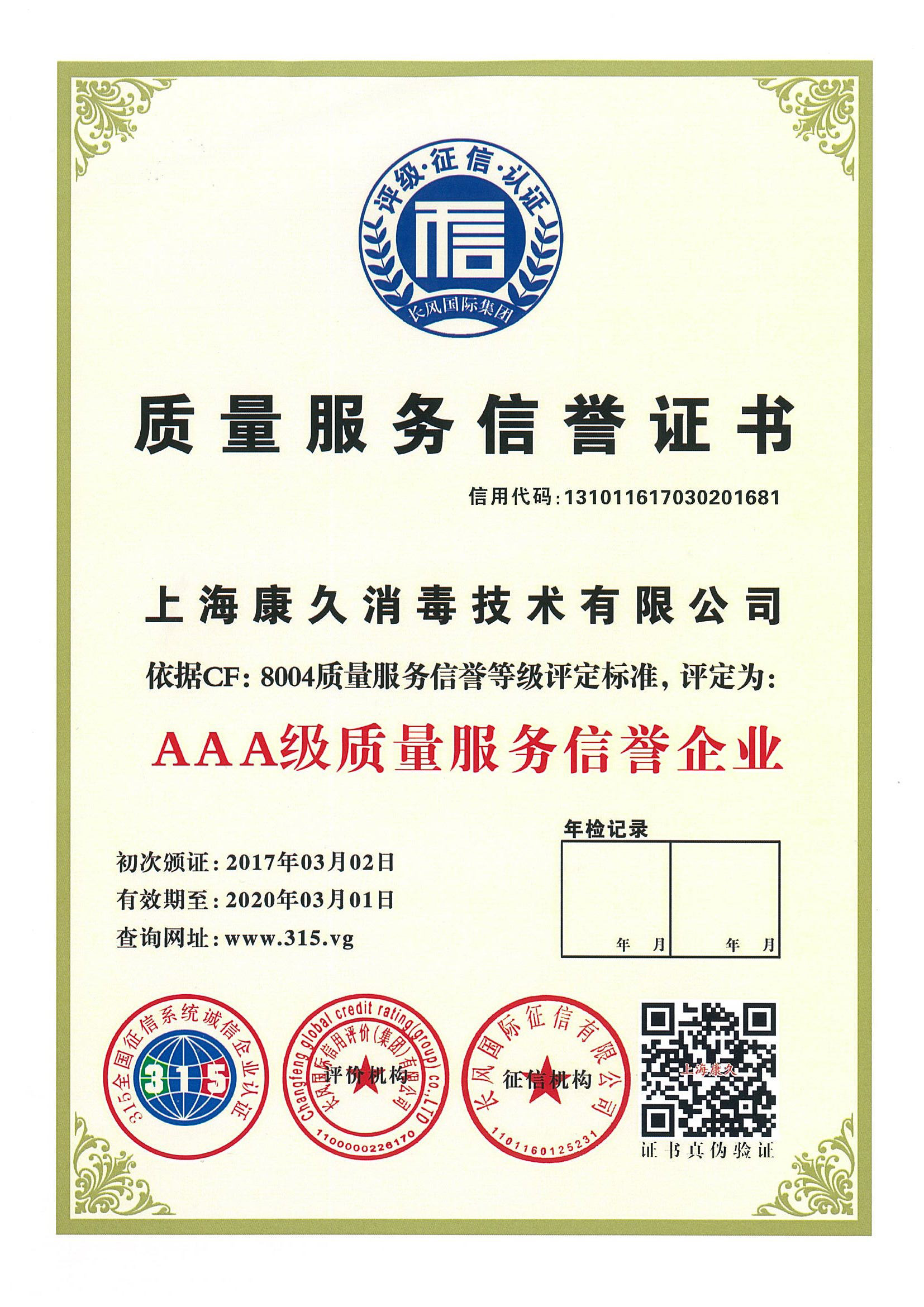 “潍坊质量服务信誉证书