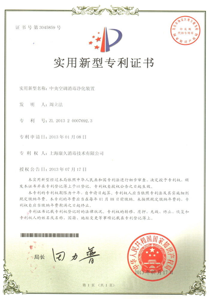 “潍坊康久专利证书1