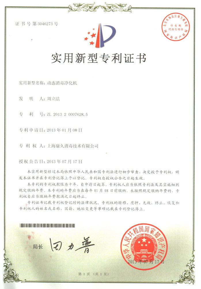 “潍坊康久专利证书2