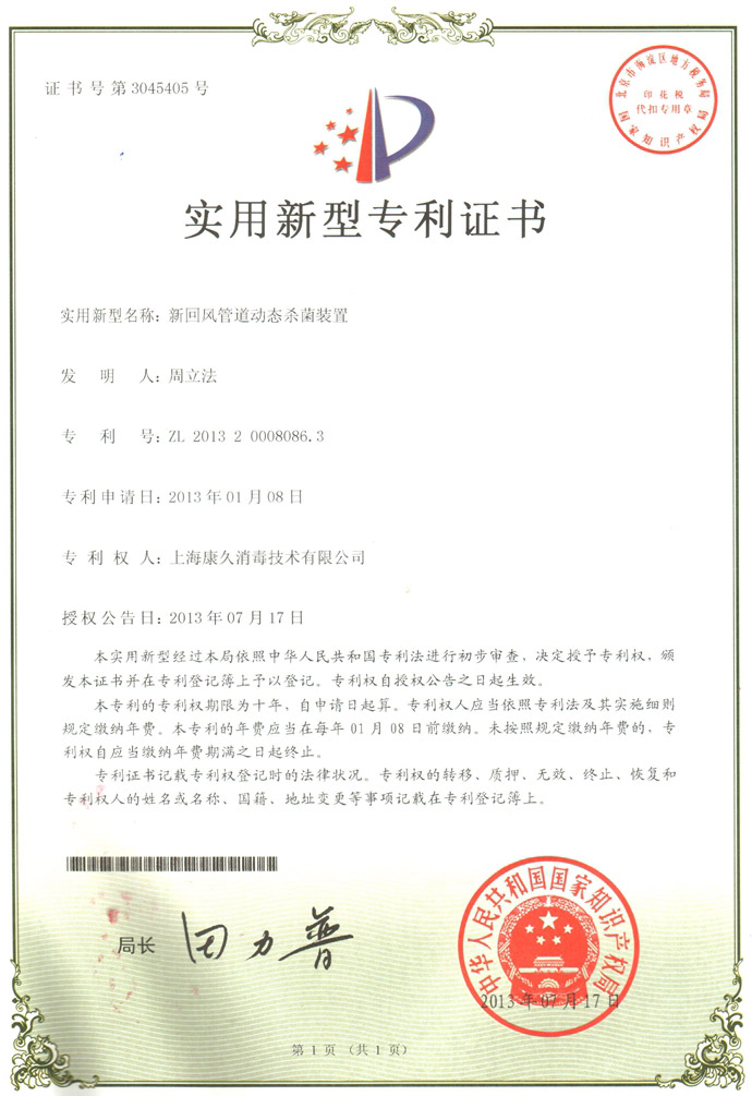 “潍坊康久专利证书5