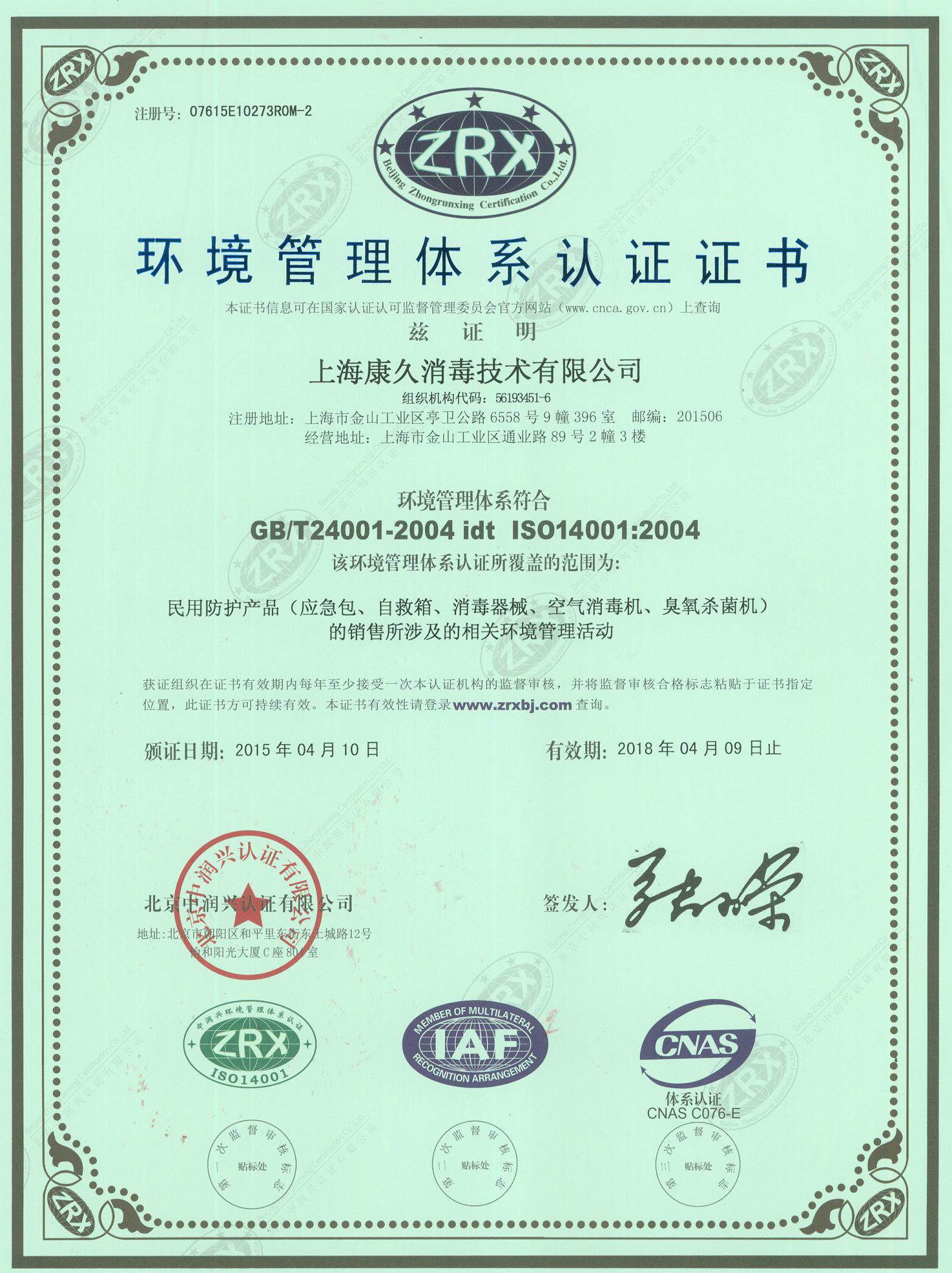 “潍坊环境认证中文康久.jpg
