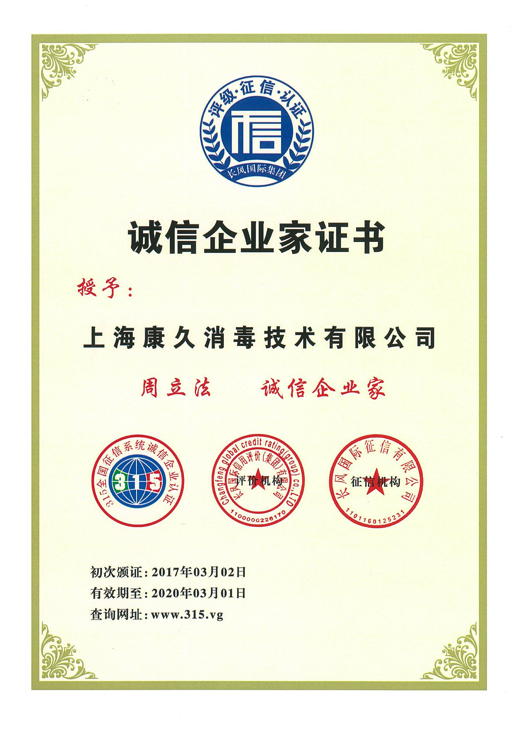 “潍坊诚信企业家证书