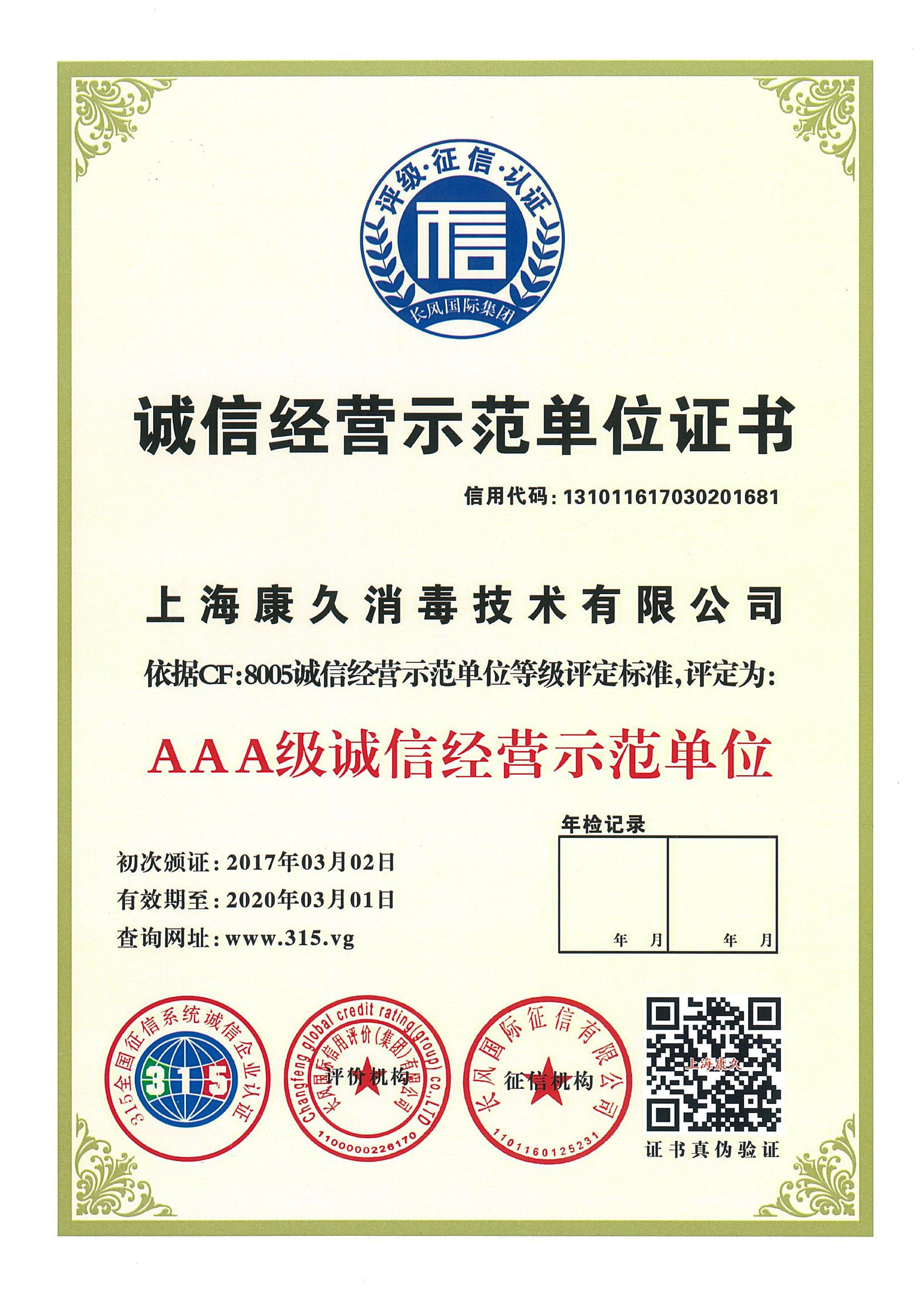 “潍坊诚信经营示范单位证书