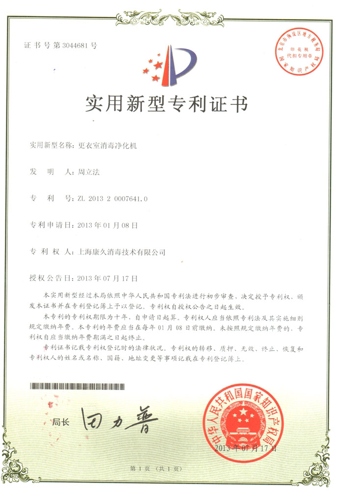 “潍坊康久专利证书3