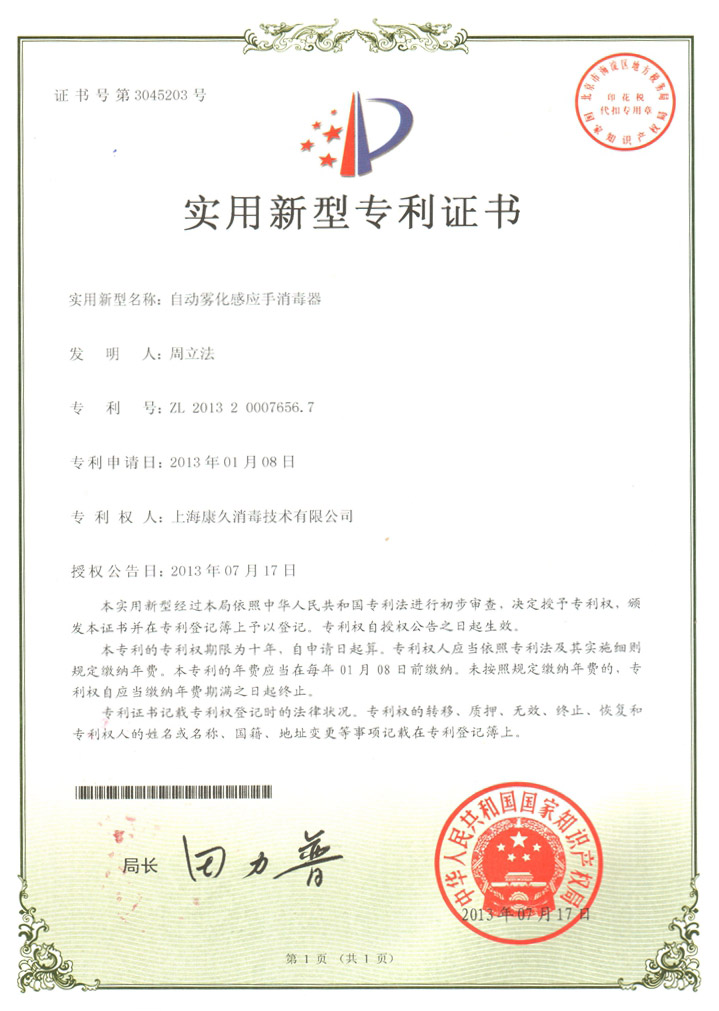 “潍坊康久专利证书7